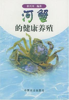 河蟹的健康养殖 pdf epub mobi 下载