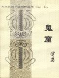鬼窟 pdf epub mobi 電子書 下載