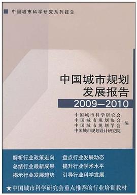 中国城市规划发展报告2009-2010 pdf epub mobi 电子书 下载