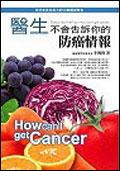 醫生不會告訴你的防癌情報-自己吃出免疫力的57個關鍵報告