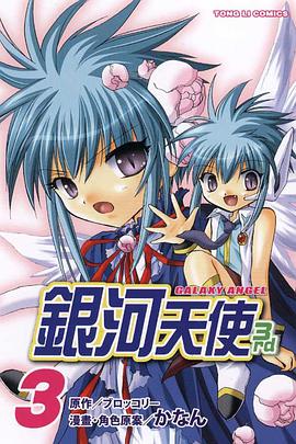 銀河天使3rd 03 pdf epub mobi 电子书 下载