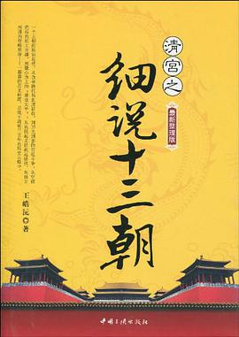 清宫之细说十三朝 pdf epub mobi 下载