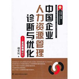 中国企业人力资源管理诊断与优化 pdf epub mobi 电子书 下载