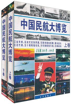 中国民航大博览(套装上下册)