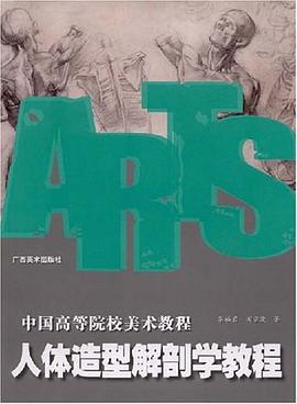 人体造型解剖学教程 pdf epub mobi 电子书 下载