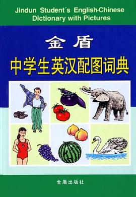 金盾中学生英汉配图词典