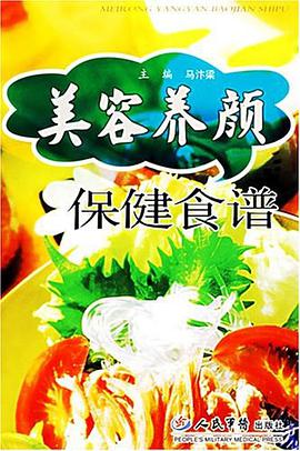 美容养颜保健食谱 pdf epub mobi 电子书 下载