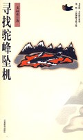 寻找驼峰坠机 pdf epub mobi 电子书 下载