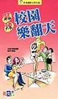 麻辣校園樂翻天 pdf epub mobi 电子书 下载