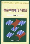 检察举报理论与实践 pdf epub mobi 电子书 下载