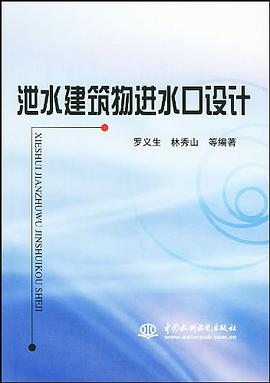 泄水建築物進水口設計 pdf epub mobi 電子書 下載