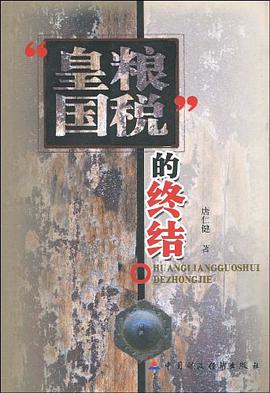 “皇粮国税”的终结 pdf epub mobi 电子书 下载