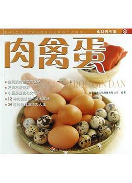 肉禽蛋 pdf epub mobi 电子书 下载