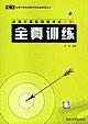 全国计算机等级考试一级全真训练 pdf epub mobi 电子书 下载