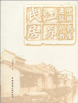 江苏民居 pdf epub mobi 下载