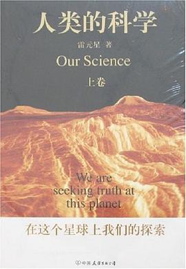 人类的科学（上下卷） pdf epub mobi 电子书 下载