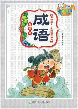 影响孩子一生的诵读经典之成语 pdf epub mobi 电子书 下载