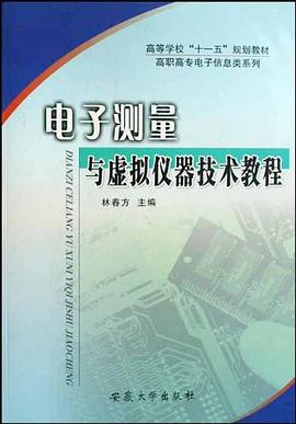 电子测量与虚拟仪器技术教程 pdf epub mobi 电子书 下载
