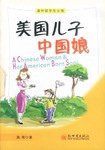 美国儿子中国娘-海外留学生文苑 pdf epub mobi 电子书 下载