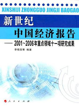 新世纪中国经济报告 pdf epub mobi 下载