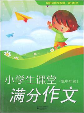 小学生课堂满分作文（低中年级） pdf epub mobi 电子书 下载