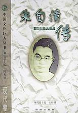 朱自清传/中国文化巨人丛书 pdf epub mobi 电子书 下载