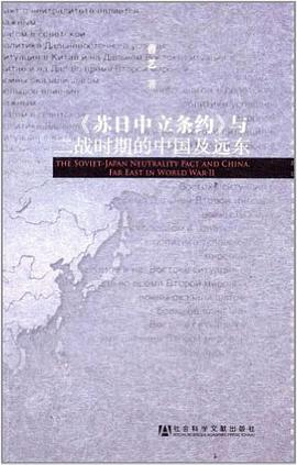 《蘇日中立條約》與二戰時期的中國及遠東 pdf epub mobi 電子書 下載