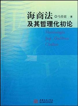 海商法及其哲理化初论 pdf epub mobi 电子书 下载
