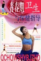 青春期保健全书 pdf epub mobi 电子书 下载
