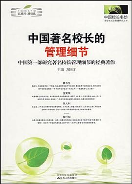 中国著名校长的管理细节 pdf epub mobi 电子书 下载