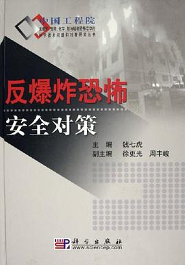 反爆炸恐怖安全对策 pdf epub mobi 电子书 下载