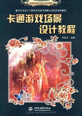 卡通游戏场景设计教程 pdf epub mobi 下载