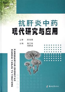 抗肝炎中药现代研究与应用 pdf epub mobi 电子书 下载