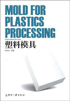 塑料模具 pdf epub mobi 電子書 下載