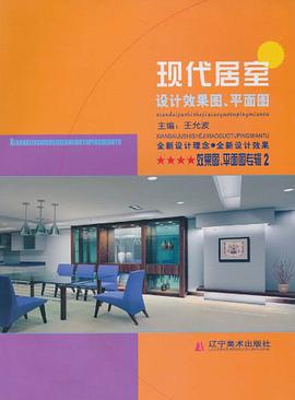 现代居室设计效果图平面图 pdf epub mobi 电子书 下载