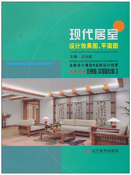 现代居室设计效果图平面图 pdf epub mobi 电子书 下载