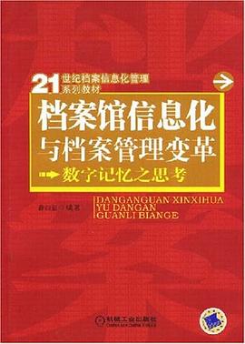 档案馆信息化与档案管理变革 pdf epub mobi 电子书 下载