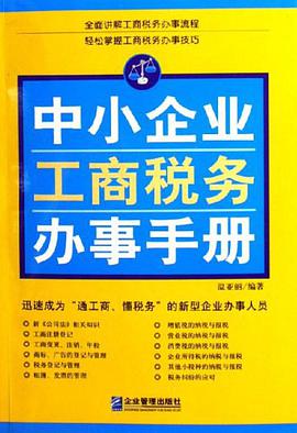 中小企业工商税务办事手册 pdf epub mobi 电子书 下载