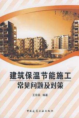 建筑保温节能施工常见问题及对策 pdf epub mobi 电子书 下载