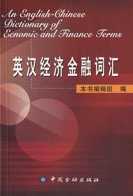 英漢經濟金融詞匯 pdf epub mobi 電子書 下載