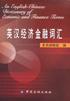 英汉经济金融词汇 pdf epub mobi 电子书 下载