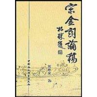 宋金词论稿 pdf epub mobi 电子书 下载