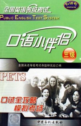 全国英语等级考试口语小伴侣 pdf epub mobi 电子书 下载