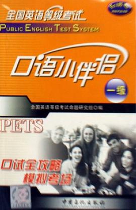 全国英语等级考试口语小伴侣 pdf epub mobi 电子书 下载