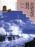 日语会话技巧 pdf epub mobi 电子书 下载