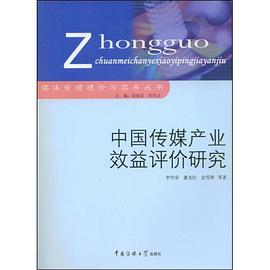 中国传媒产业效益评价研究 pdf epub mobi 电子书 下载