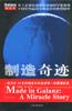 制造奇迹 pdf epub mobi 电子书 下载
