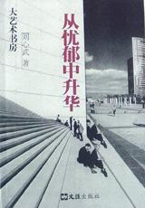 从忧郁中升华 pdf epub mobi 电子书 下载