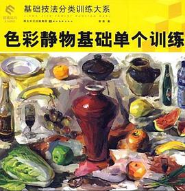 色彩静物基础单个训练 pdf epub mobi 电子书 下载