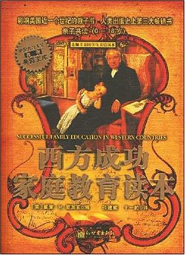 西方成功家庭教育读本 pdf epub mobi 电子书 下载